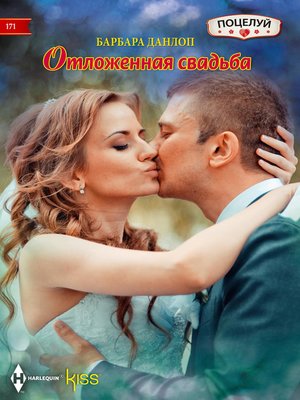 cover image of Отложенная свадьба